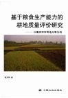 基于粮食生产能力的耕地质量评价研究：以重庆市农用地分等为例