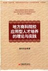 地方商科院校应用型人才培养的理论与实践