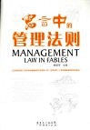 寓言中的管理法则 封面