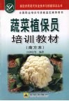 蔬菜植保员培训教材·南方本