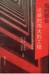组织部长论新的伟大工程  市场经济下基层党建新思路