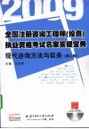 全国注册咨询工程师（投资）执业资格考试名家答疑宝典  现代咨询方法与实务 封面