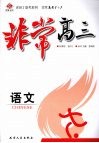 非常高三  语文 电子书封面