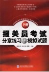 报关员考试分章练习与模拟试题