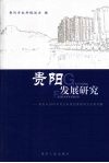 贵阳发展研究  贵阳市2007年度社会科学规划课题研究成果选编