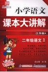 小学语文课本大讲解  二年级语文  （上册）  （江苏版） 封面