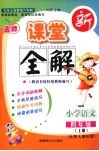 金牌新课堂全解  语文  四年级  上  北师大课标版
