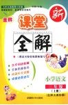 金牌新课堂全解  语文  三年级  上  北师大课标版