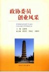 政协委员创业风采 电子书封面