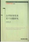 合并财务报表若干问题研究 封面