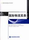 国际物流实务