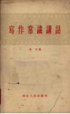 写作常识讲话
