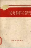 论党的群众路线