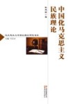 中国化马克思主义民族理论