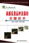 最新瓜菜品种及栽培关键技术