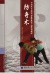 防身术