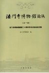 法门寺博物馆论丛  （第一辑）