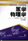医学物理学  中文版 电子书封面