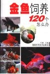 金鱼饲养120个怎么办