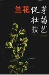 兰花促芽壮苗技艺