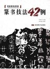 篆书技法42例