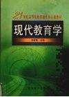 现代教育学