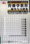 传播学教程辅导与习题集