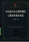 中国老年社会保障制度与服务体系的重建