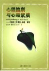 心理健康与心理素质：中国本土的概念、标准、测评