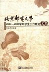 北京邮电大学2007-2008学年学生工作研究文集