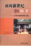 面向新世纪的探索  长沙市素质教育文集