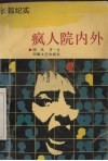 疯人院内外  长篇纪实