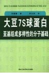 大豆7S球蛋白亚基组成多样性的分子基础