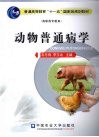动物普通病学