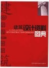 建筑设计资料图典