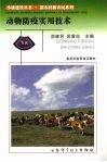 动物防疫实用技术