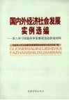 国内外经济社会发展实例选编  深入学习实践科学发展观活动参阅材料