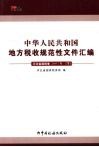 中华人民共和国地方税收规范性文件汇编  河北省国税卷  2007年  下