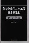 危险化学品从业单位安全标准化指导手册