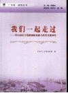 我们一起走过：中山市民主党派参政议政与改革开放30年