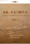家庭、社会与购买力：相对最大购买力数学模型在经济学和社会学中的应用