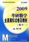 2009考研数学全真模拟试卷及精析  数学二