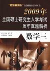 2009年全国硕士研究生入学考试历年真题解析  数学
