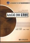 AutoCAD 2008实用教程