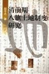 清前期八旗土地制度研究
