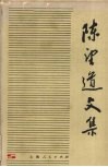 陈望道文集  第4卷 电子书封面