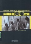 实用商务英语教程 封面