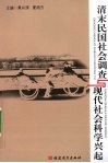 清末民国社会调查与现代社会科学兴起