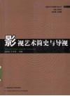影视艺术简史与导视