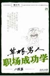 草根男人职场成功学  八戒篇 封面